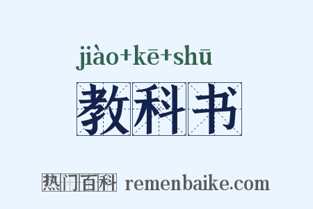 教科书是什么意思的图片
